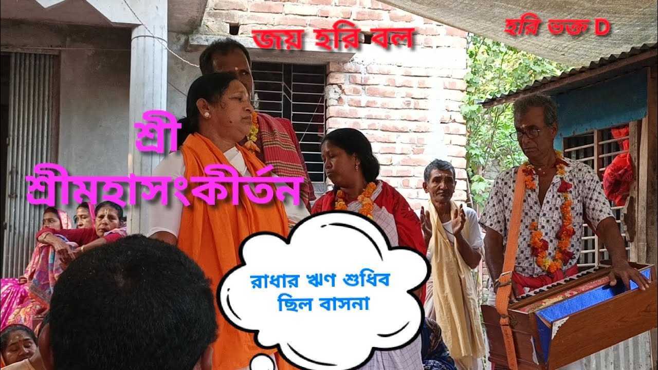 @হরি ভক্তD Jayhoribol শ্রী শ্রী মহাসংকীর্তন