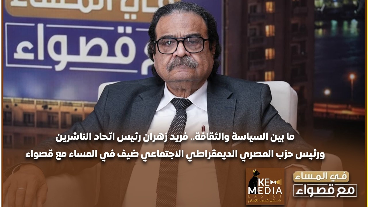 ما بين السياسة والثقافة فريد زهران رئيس اتحاد الناشرين ورئيس حزب المصري الديمقراطي الاجتماعي