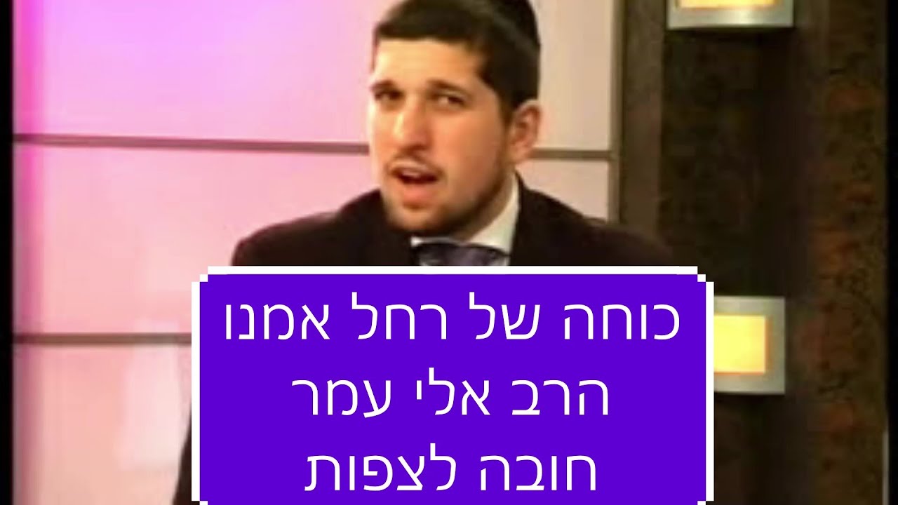 רחל אמנו - כוחה של רחל אמנו הרב אלי עמר חובה לצפות מרתק ביותר!!!