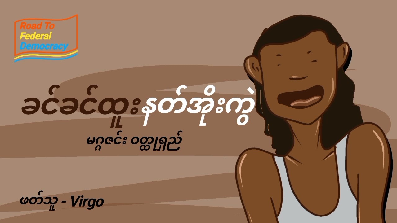 ခင်ခင်ထူး - နတ်အိုးကွဲ | မဂ္ဂဇင်း ဝတ္ထုရှည်
