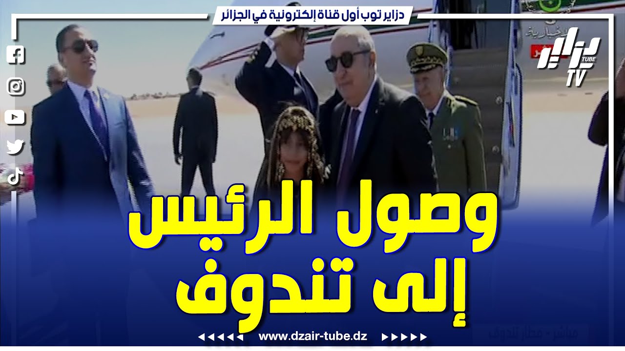 شاااهد..رئيس الجمهورية عبد المجيد تبون يصل إلى مطار تندوف..ليشرف رفقة نظيره الموريتاني