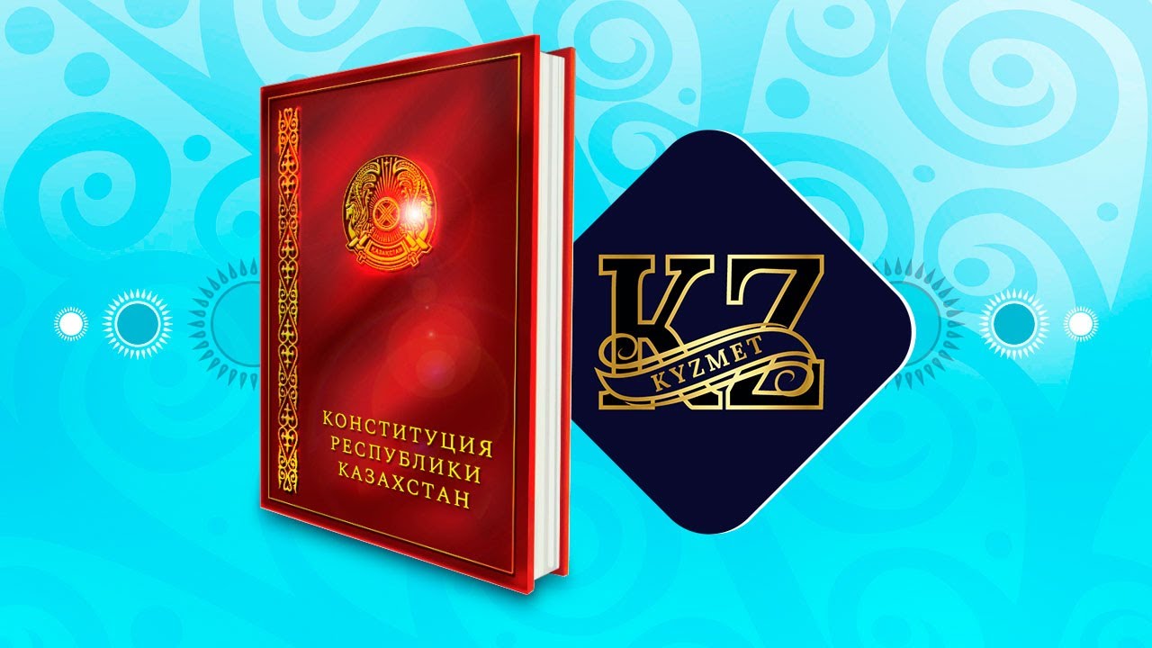 Конституция Республики Казахстан (со всеми обновлениями 2023 года)