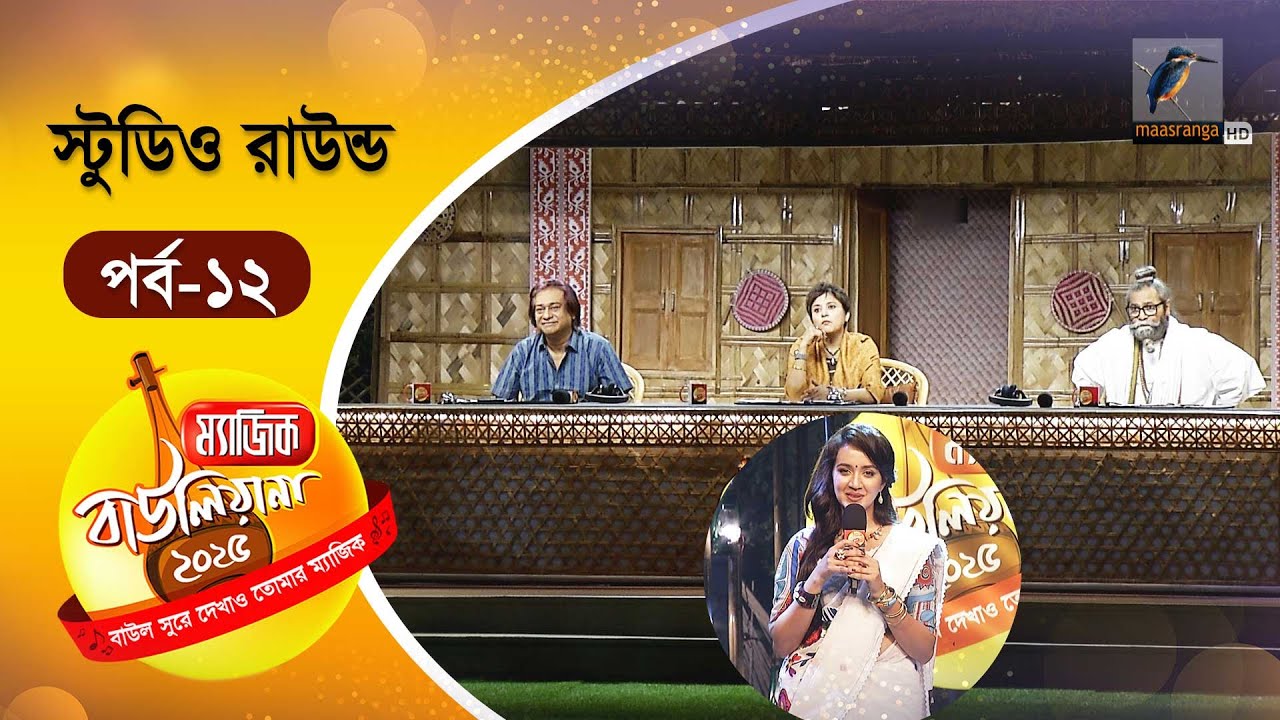 Magic Bauliana 2025 | ম‍্যাজিক বাউলিয়ানা ২০২৫ | EP 12 | Studio Round | Folk Song Reality Show