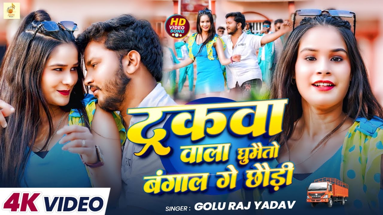 #Video | ट्रकवा वाला घुमैतो बंगाल गे छौड़ी | #Golu Raj Yadav का ट्रक में बजने वाला गान | #Maghi Song