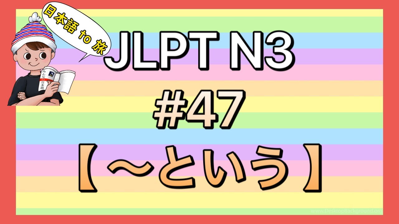N3文法 #47【〜という】 (伝聞)