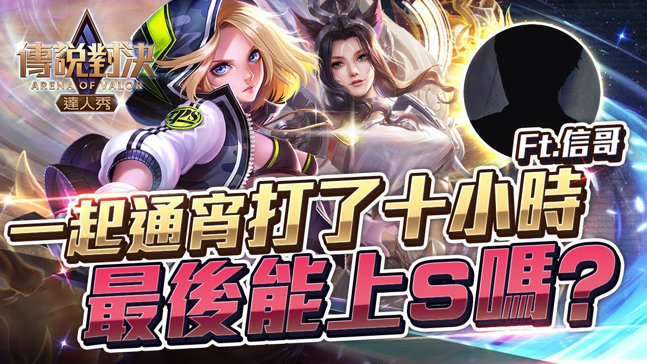 一起通宵打了十小時！最後能上Ｓ嗎？｜與只會玩艾瑞的雙排感想｜Ft 信哥【只會玩刀鋒】