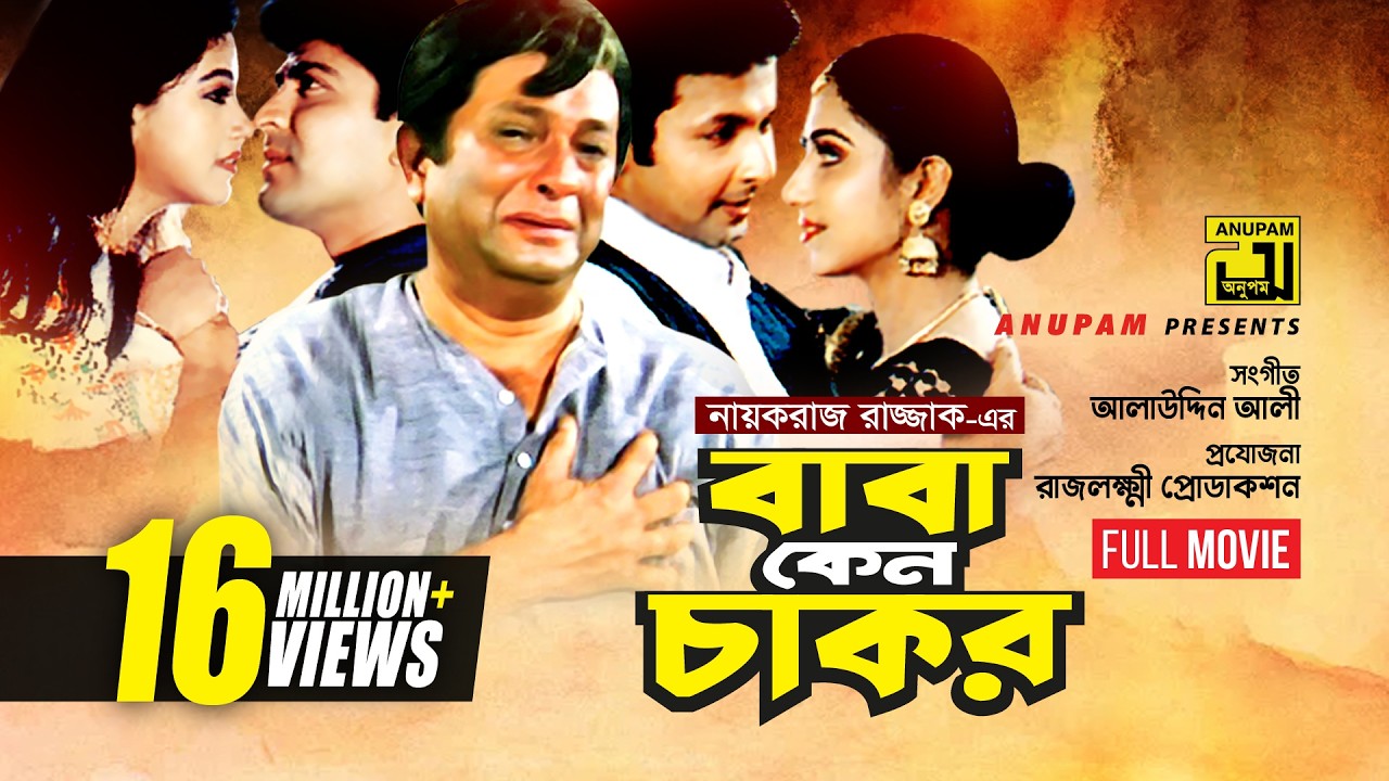 Baba Keno Chakor | বাবা কেন চাকর | Razzak, Doly johur, Bapparaj & Shilpi | Bangla Full Movie