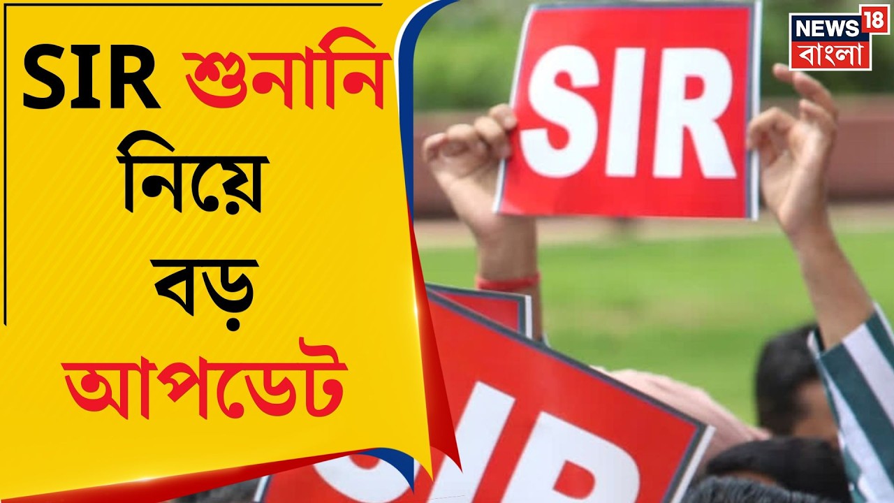 West Bengal SIR News | আজকেই কি শেষ নাকি বাড়বে শুনানির সময়? এল বড় আপডেট | Bangla News