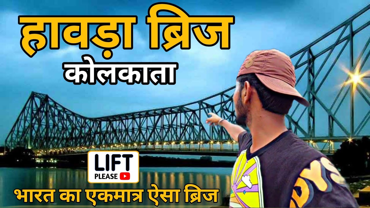 Howrah Bridge Kolkata 🤗 || भारत का एकमात्र ऐसा पुल 🤔❤