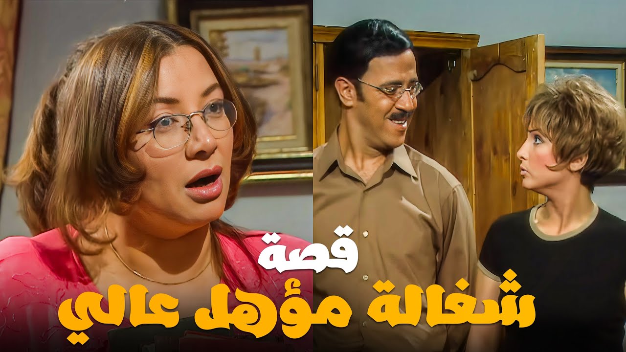 مسلسل حكايات زوج معاصر - قصة شغالة بمؤهل عالي - بطولة اشرف عبدالباقي و روجينا