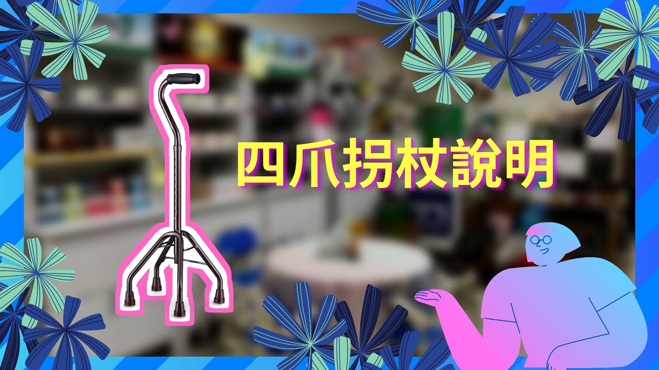 高底座四腳拐杖使用說明