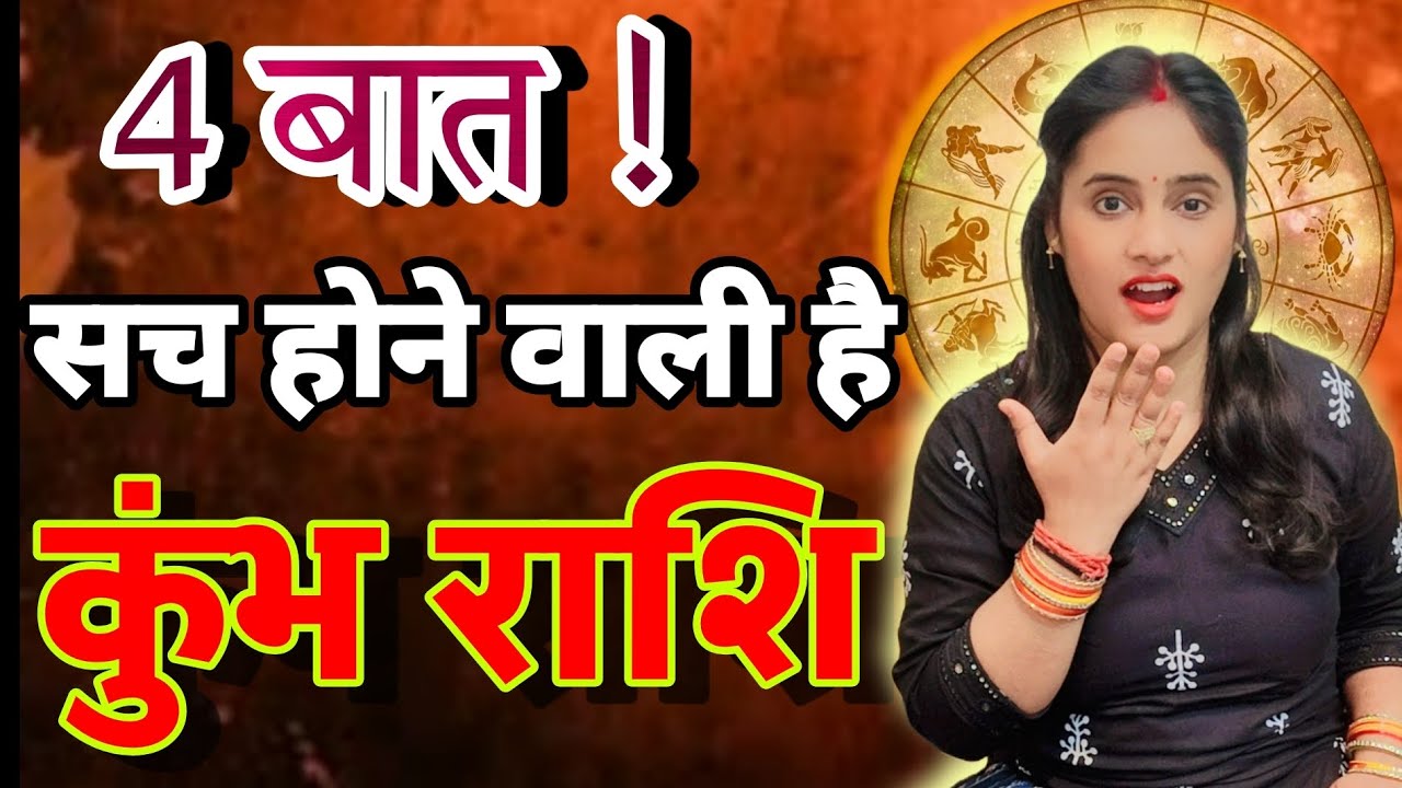 कुंभ राशि यह चार बात सच होने वाले है | Kumbh Rashi,aquarius | aaj ka rashifal | astrology 