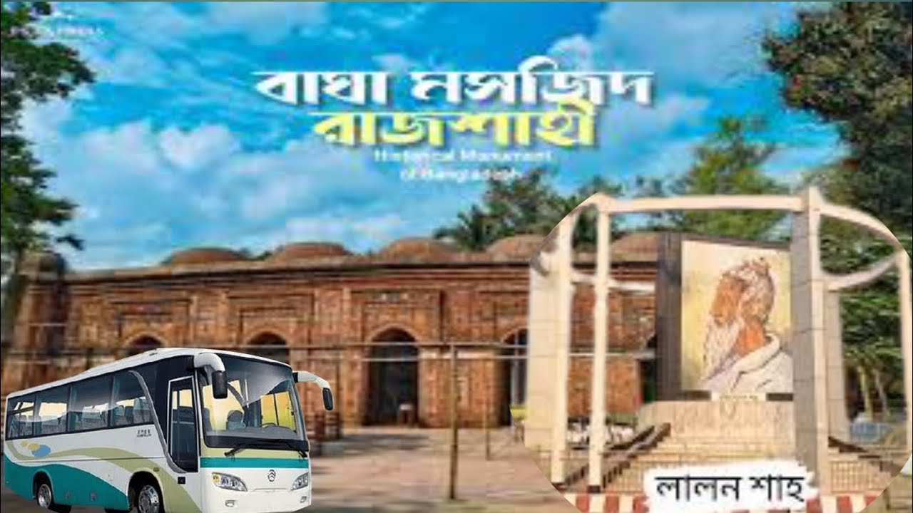বাঘা মসজিদ ঘুরিয়ে দেখাবো 