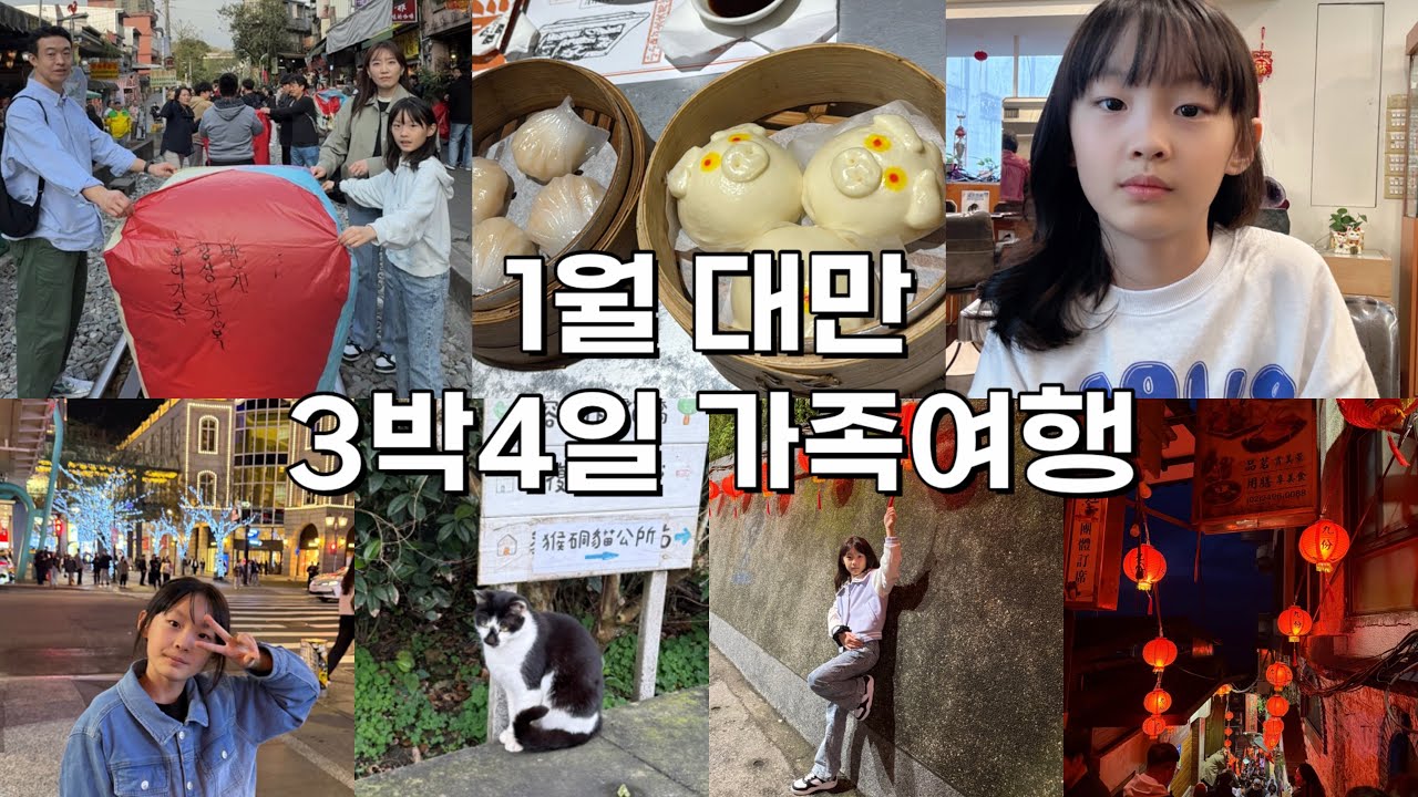 [VLOG] 1월대만 3박4일 가족여행 #대만맛집 #예스폭지투어 #1월대만날씨 #타이베이맛집 #대만딤섬맛집 #딘타이펑 #딤딤섬 #천희발형미용실 #시먼딩 #taipeifood