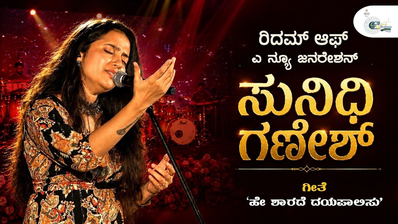 ಹೊಸ ತಲೆಮಾರಿನ ಸಂಗೀತದ ಸುಮಧುರ ಧ್ವನಿ | Sunidhi Ganesh | Book Brahma Literature Festival 2026