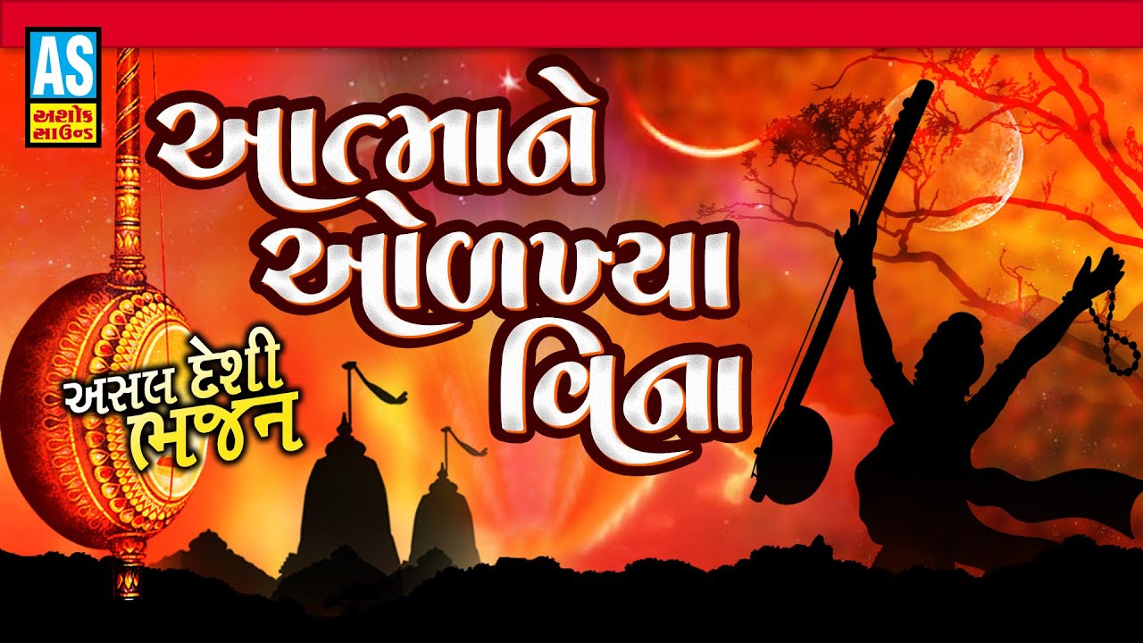 Aatma Ne Olkhya Vina Re | Gujarati Bhajan | Gujarati Devotional Songs | Ashok Sound Official
