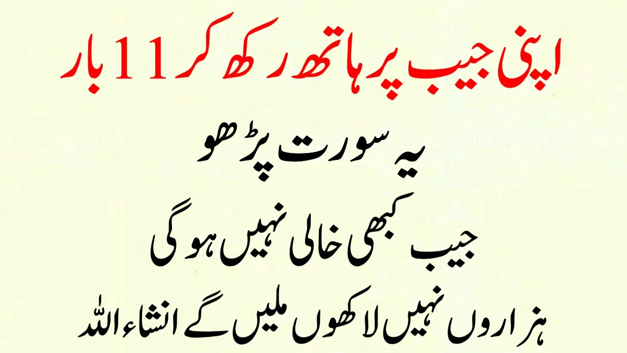 Keep Your Hand on Pocket and Read This Surah | Apki Jaib Kabhi Khali nahi Hogi