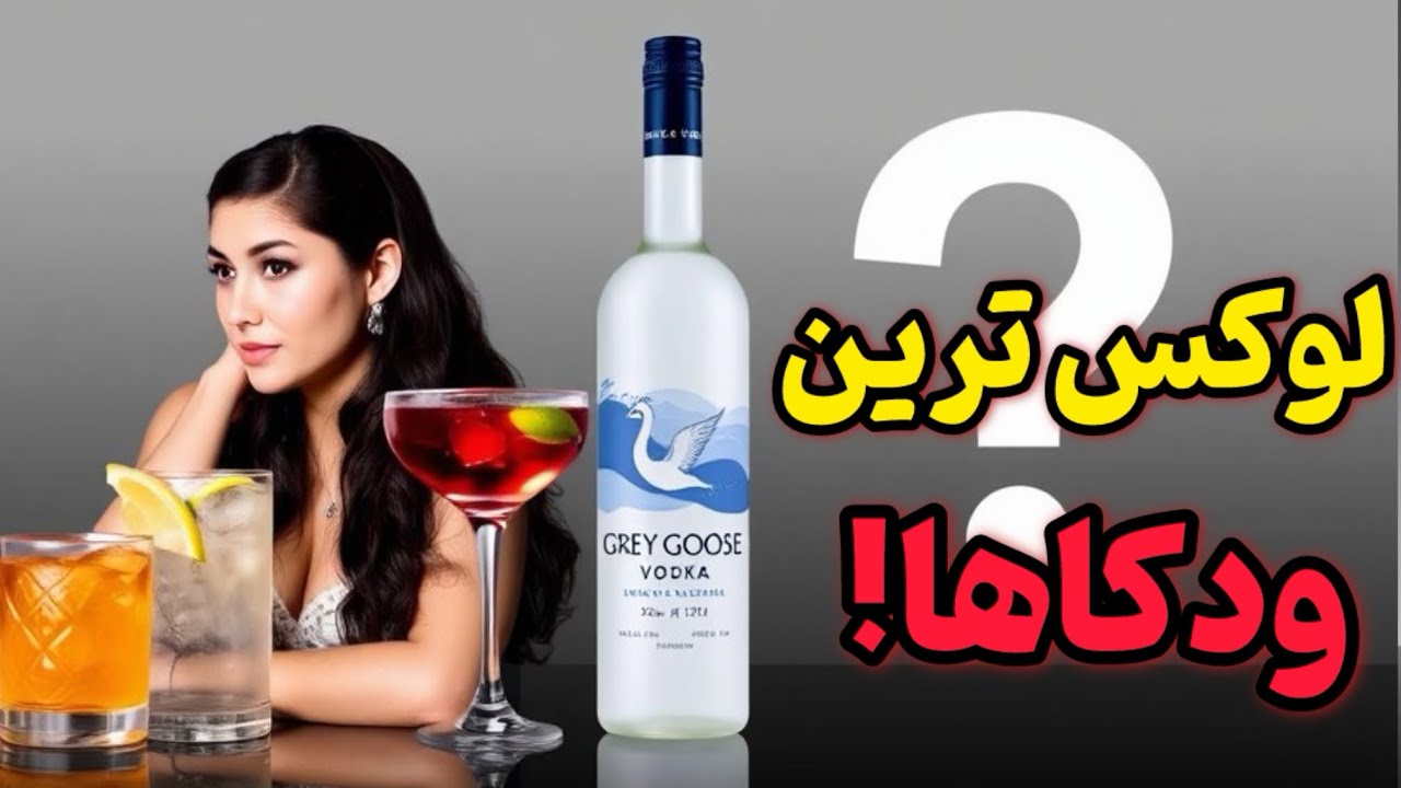5 ودکای لوکس دنیا که باید بشناسید! | تشخیص اصل بودنشون چطور ممکنه؟