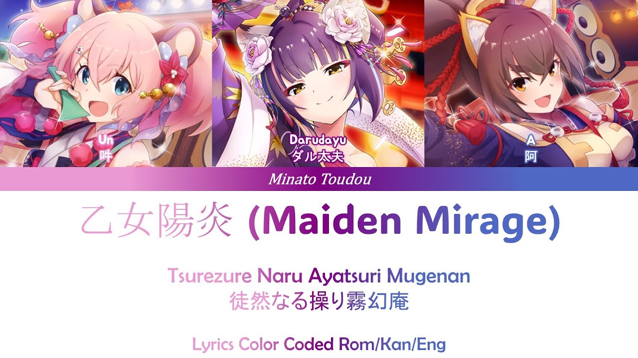乙女陽炎 (Maiden Mirage) - 徒然なる操り霧幻庵 - [SB69] Full Lyrics Color Coded Rom/Kan/Eng
