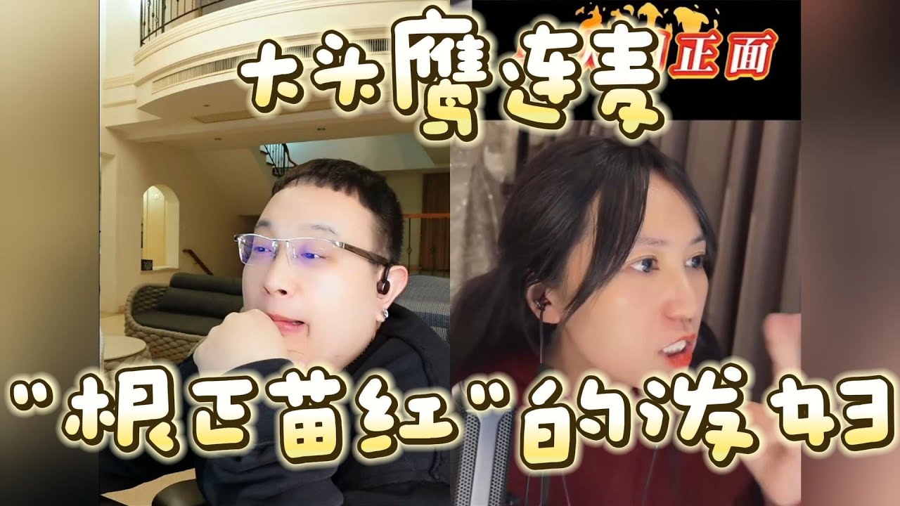 【大头鹰连麦】“根红苗正”的泼妇 #大头鹰 #驴马烂秀智商 #哪里找的这些人才