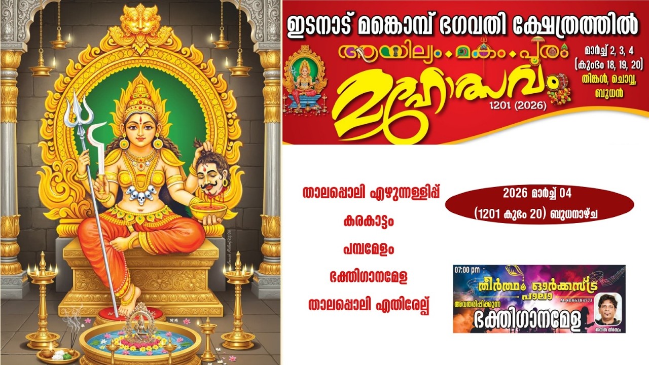 ഇടനാട് മങ്കൊമ്പ് ഭഗവതി ക്ഷേത്രം || ആയില്യം . മകം . പൂരം || 04 മാർച്ച് 2026