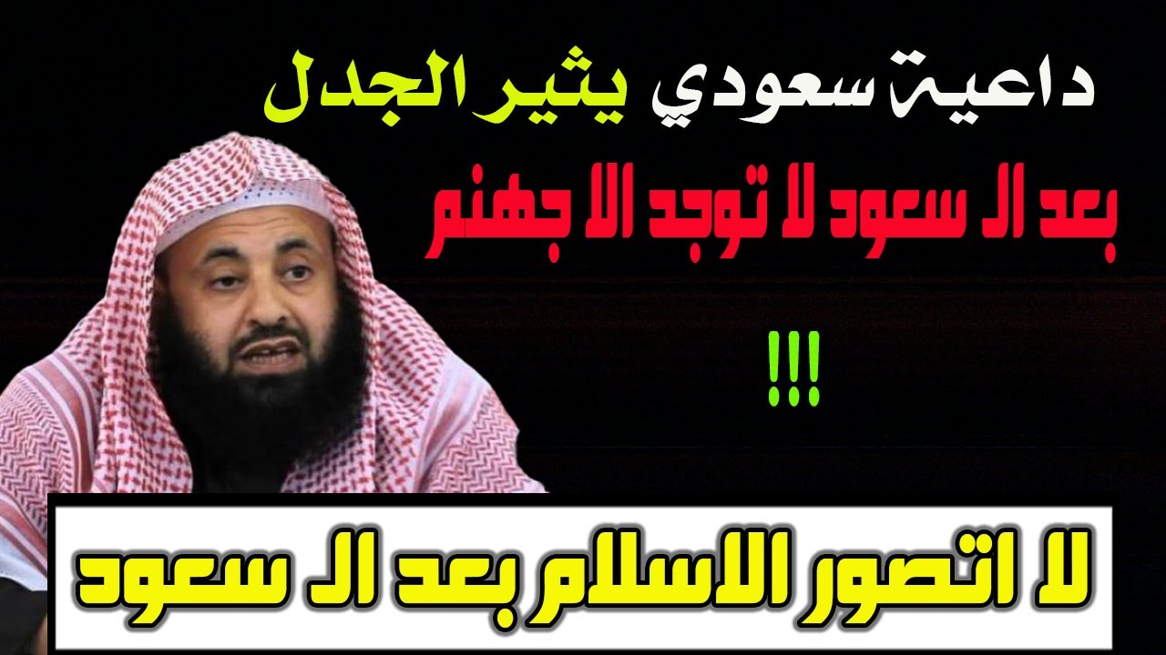 الريس : ما الحياة بعد ال سعود الا جهنم ولن نعيش دينيا بعدهم