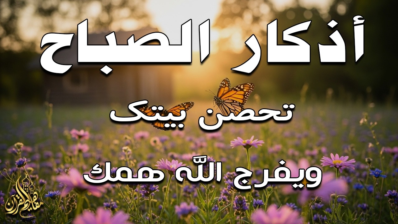 أذكار الصباح - راحة نفسية لا توصف بصوت القارئ علاء عقل | Morning Athkar - Dzkir Pagi by Alaa Aql