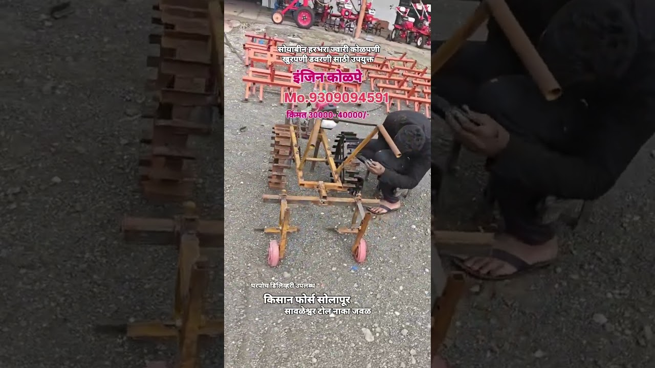 Kisan force kolpe khurpni kolpni yantra खुरपणी कोळपणी इंजिन कोळपे सोलापूर