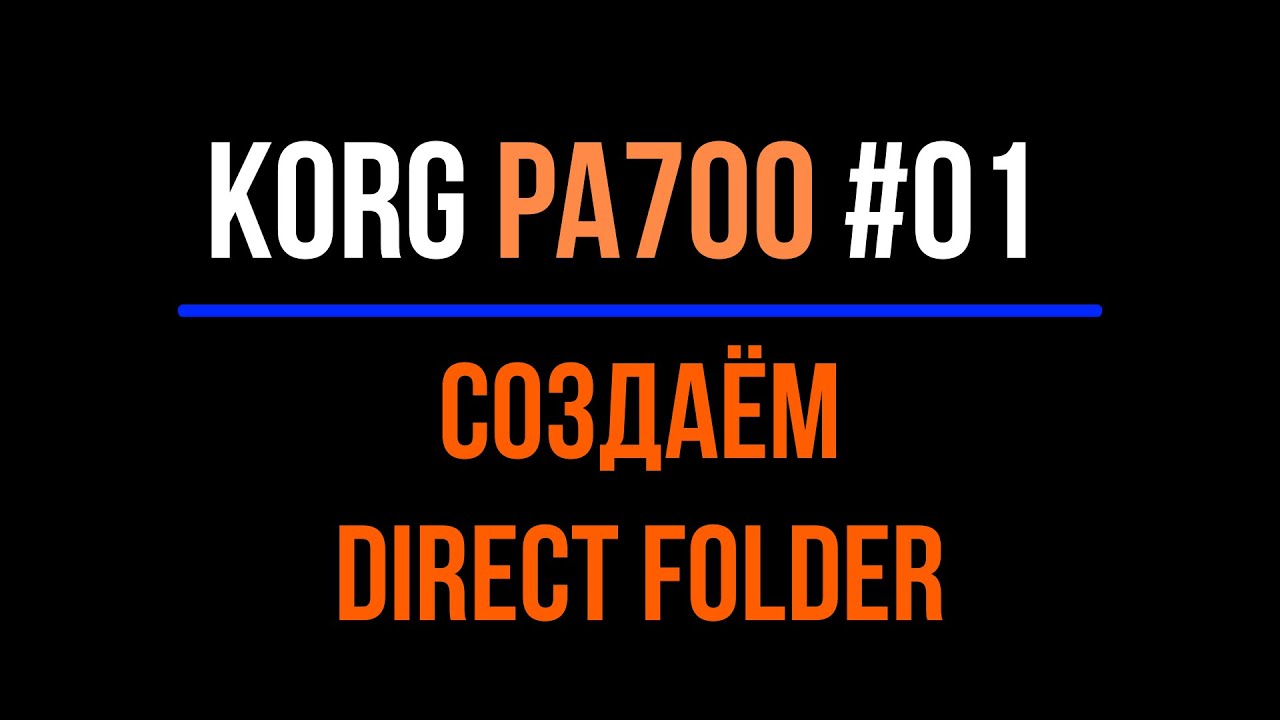 Korg Pa700#01 Создание Direct Folder 2022-0107
