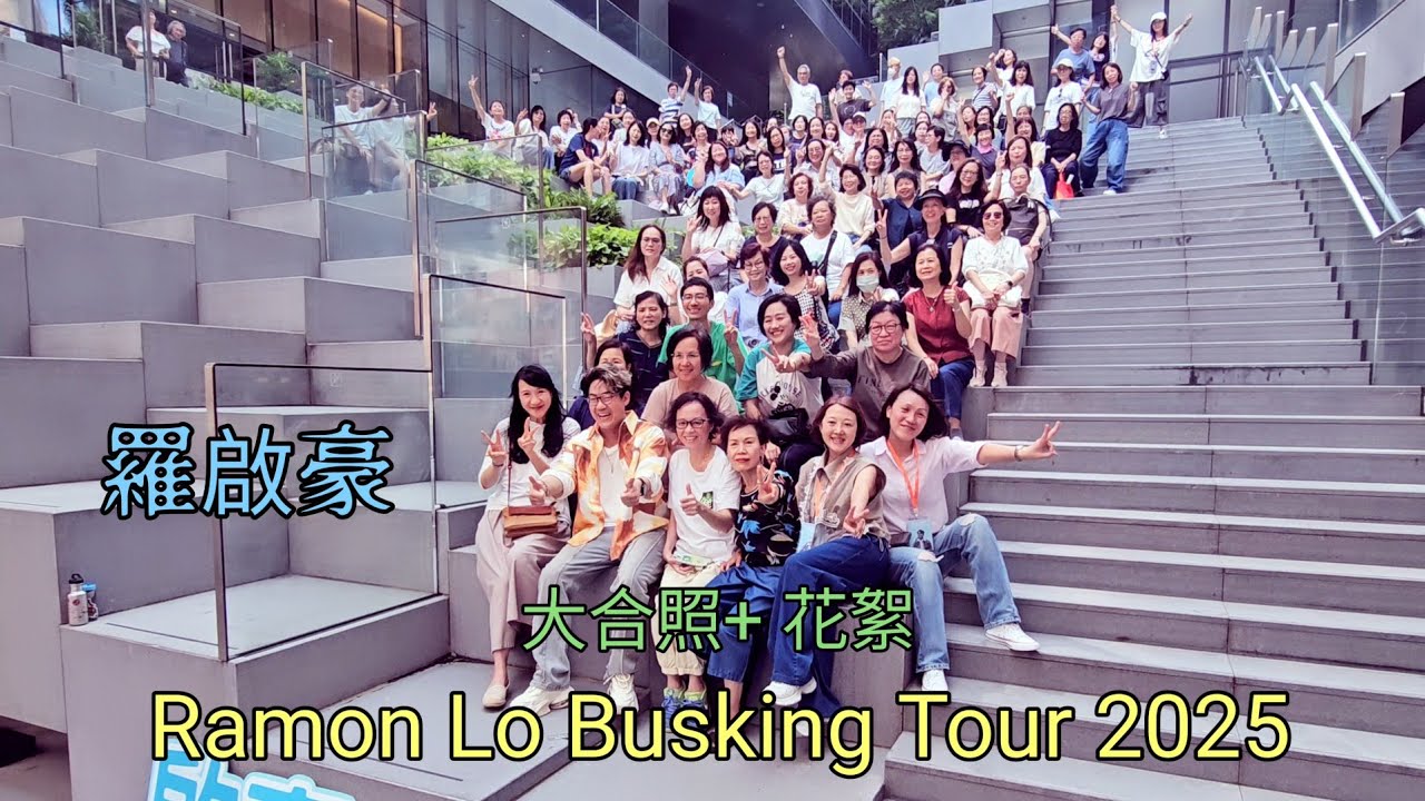 羅啟豪 大合照+ 花絮 Ramon Lo Busking Tour 2025 