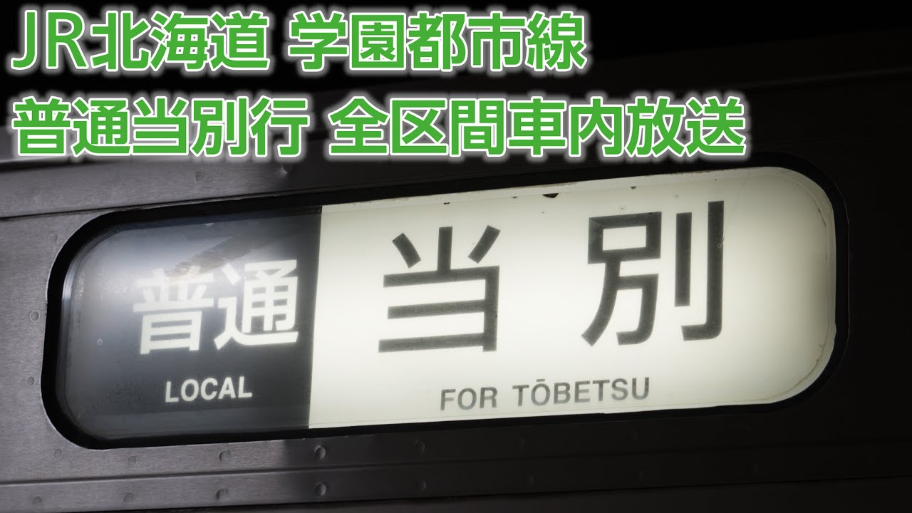 JR北海道学園都市線 普通当別行 車内自動放送(札幌→当別)