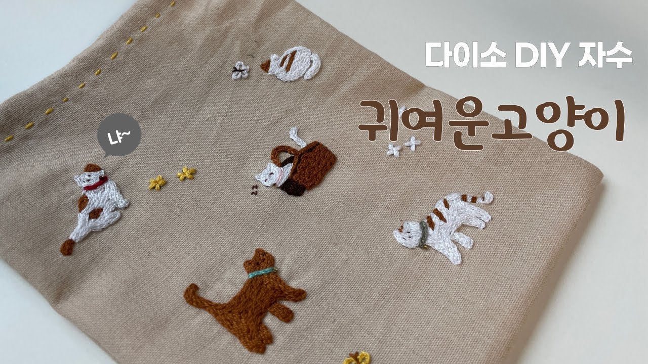 [프랑스자수]다이소 자수세트 귀여운고양이 쉽게 수놓는 방법