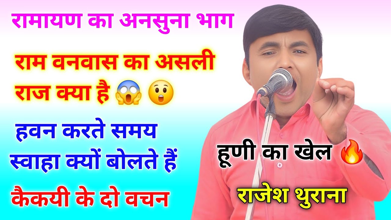 कैकयी के दो वचन क्या थे || रामायण || राम वनवास का सच || राजेश थुराना हिट रागनी #ramayan #ragni