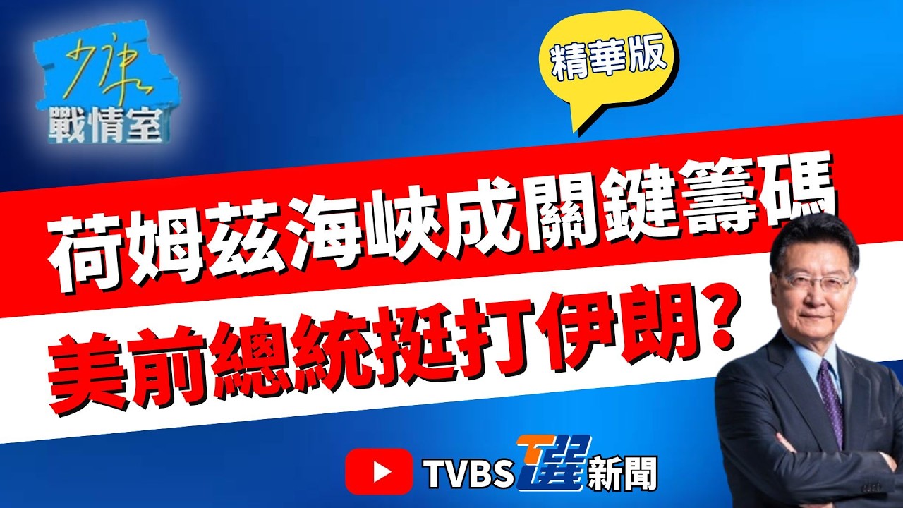 【少康戰情室精華版】川習會延後一個月對台是好是壞? 川普揚言5分鐘內結束一切 荷姆茲海峽是關鍵籌碼? 美稱前總統支持打伊朗4人否認#沈富雄 #高嘉瑜 #黃暐瀚 #王育敏 #陳鳳馨