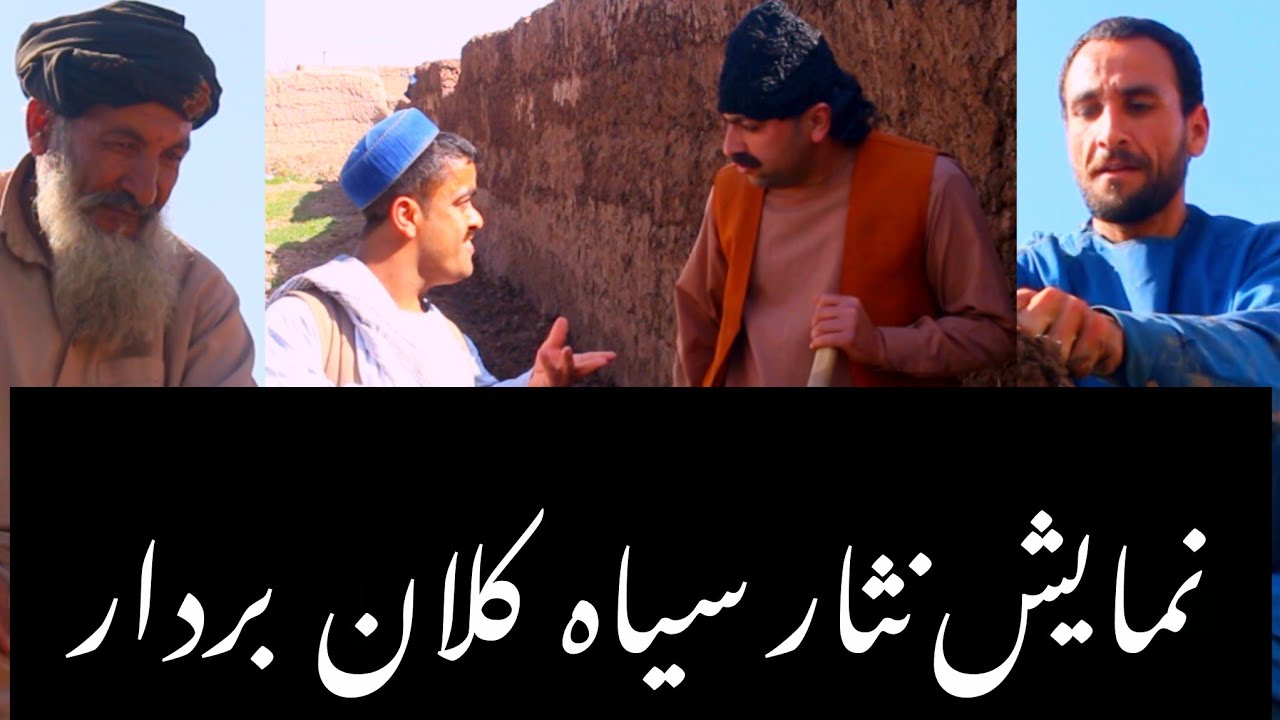 نمایش نثارسیاه کلا برداری میکنه پارت چهارم