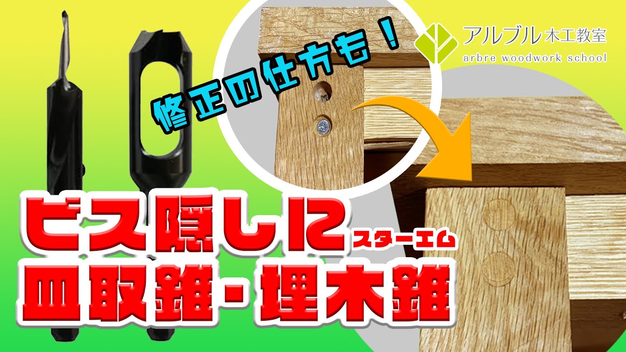 DIYのビス・ネジ隠しの強力兵器！【皿取錐・埋木錐(スターエム)】（使い方と失敗時の修正方法）