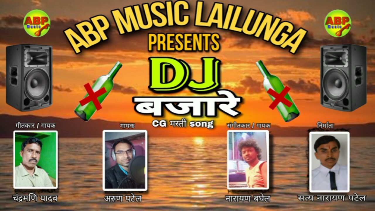 डीजे बजा रे। Dj baja re।Arun Kumar Patel,Chandramani Yadav,Narayan Baghel।Cg Song ABP Music Lailunga
