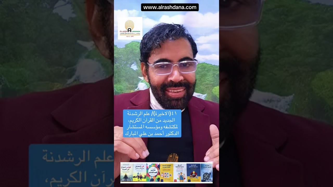 ٤١/ علم الرشدنة القرآني الجديد