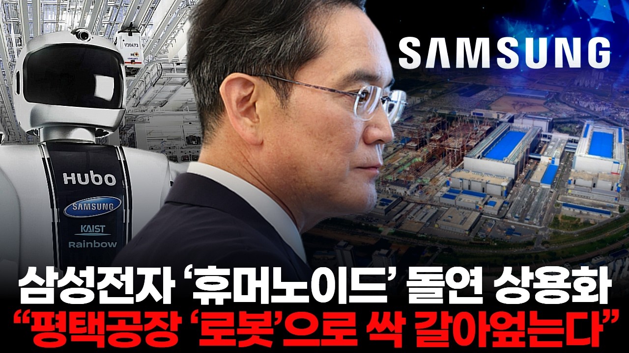 삼성전자 ‘휴머노이드’ 돌연 상용화  “평택공장 ‘로봇’으로 싹 갈아엎는다”