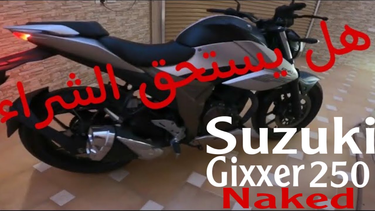 تجربة سوزوكي جيكسر 250 موديل 2020