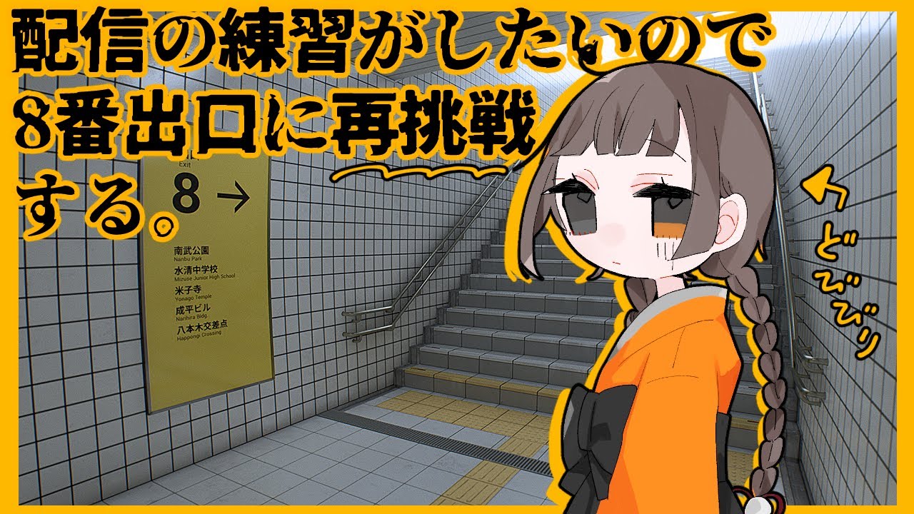 【8番出口】配信の練習がしたいので再挑戦する【ゲーム配信】