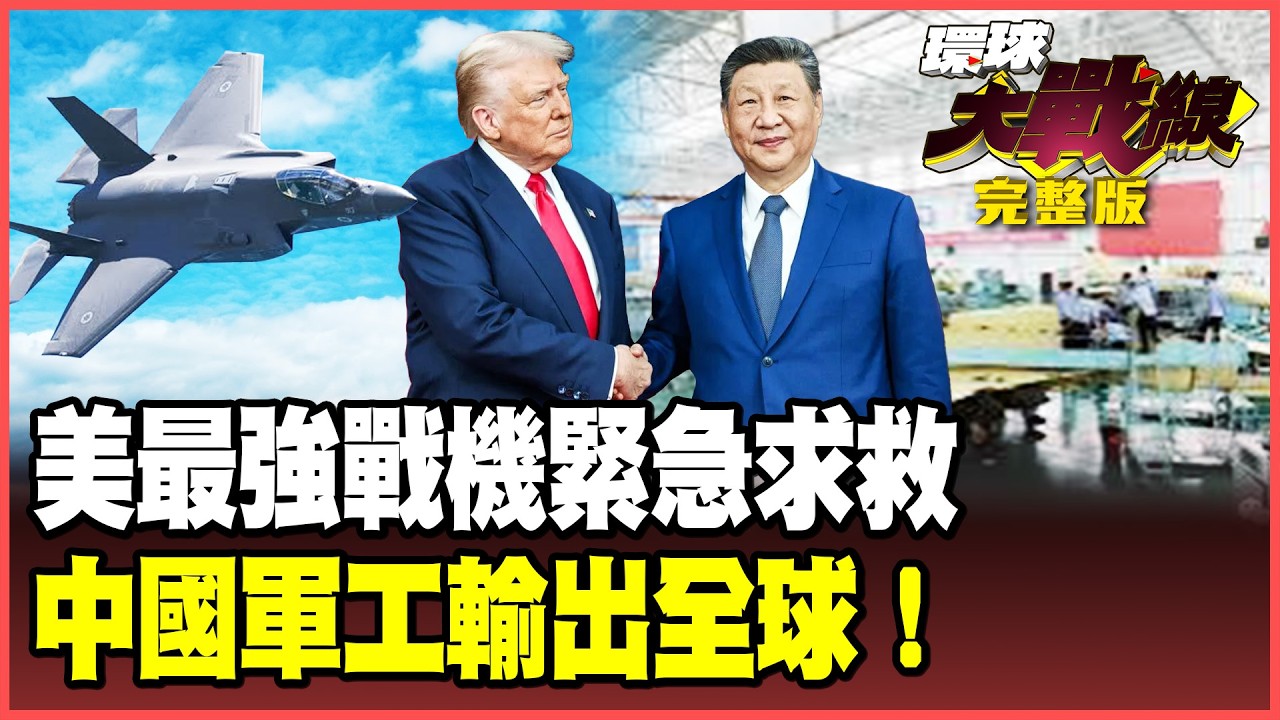 F-35神話真的破了！阿曼灣掛7700緊急求救！鷹擊-18深海開轟、殲-35出口巴鐵 波灣改買中國軍火！【#環球大戰線】20260511-完整版 葉思敏 賴岳謙 聶建中 呂禮詩