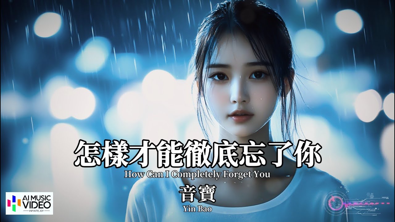 【高清MV】音寶 - 怎樣才能徹底忘了你【Pinyin + Eng Sub | AI音樂視頻 | 繁體拼音英文動態字幕】Yin Bao 【音宝  - 怎样才能彻底忘了你】