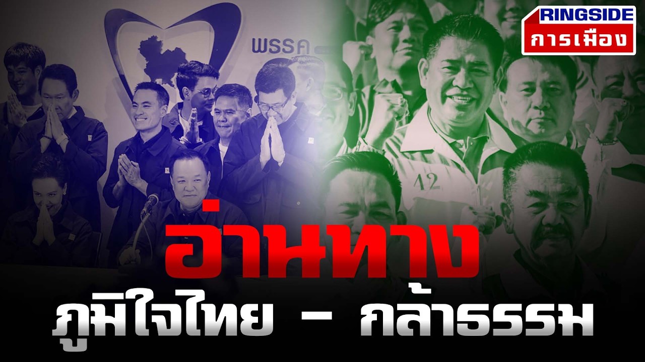 อ่านทางภูมิใจไทย - กล้าธรรม