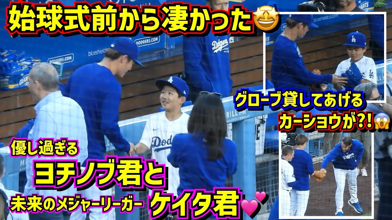 大喝采‼️山本由伸が始球式に招待した未来のメジャーリーガーが凄かった🤩優し過ぎるヨチノブ💕 【現地映像】6/13vsレンジャーズShoheiOhtani