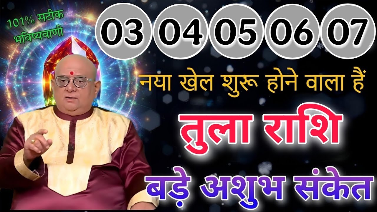 तुला राशि 26 से 2 मार्च नया खेल शुरू होने वाला हैं बड़े अशुभ संकेत मिल रहे है 101% सटीक भविष्यवाणी 
