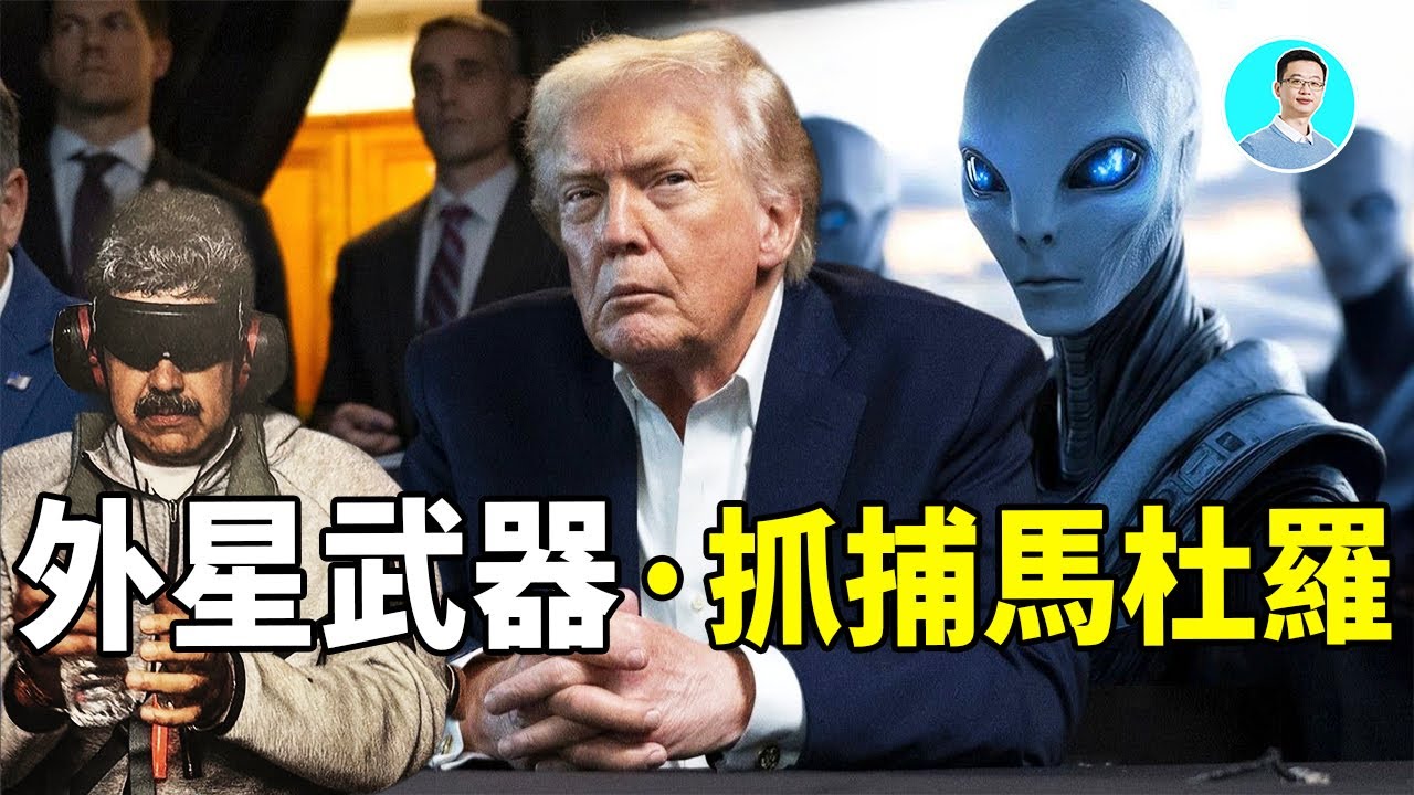 特朗普使用了外星科技，生擒馬杜羅！ 揭秘美國與小灰人的黑暗交易 ｜尼可拉斯楊