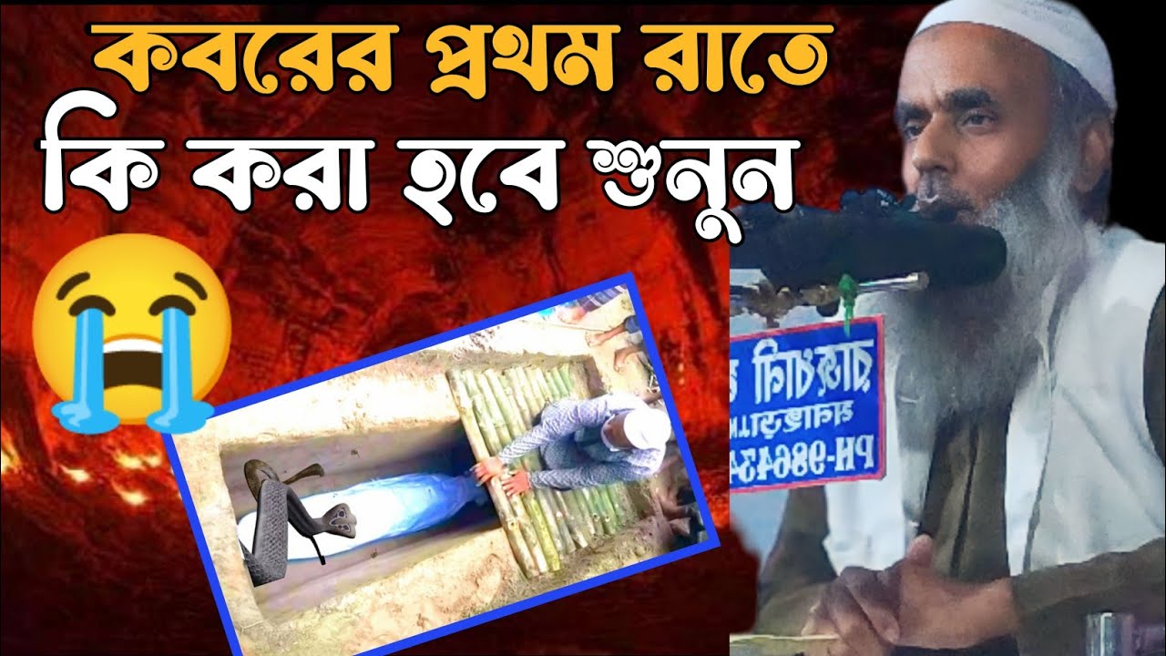 কবরের প্রথম রাতে আপনার সাথে যা হবে জানলে অবাক হবেন || Maulana Saleh Ahmed New Waz || Sale ahmed waz