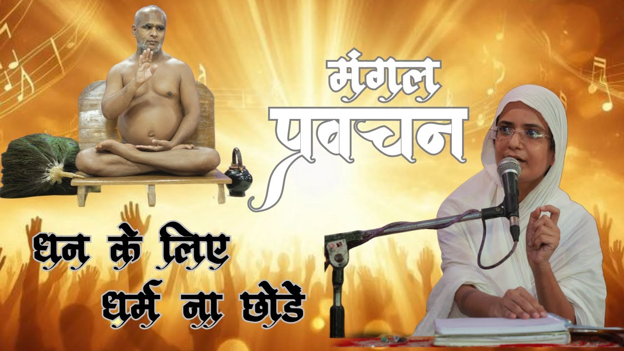 धन के लिए धर्म ना छोड़े  ||आर्यिका श्री सुदृढ़मति माताजी ||