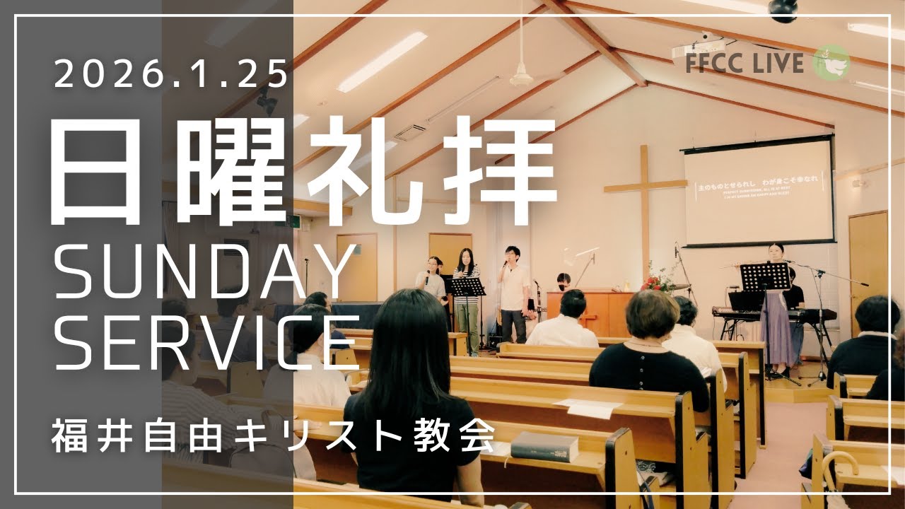 🔴2026年1月25日 聖日礼拝 | FFCC Sunday Service LIVE | 10:30 AM